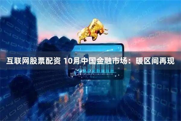 互联网股票配资 10月中国金融市场：暖区间再现
