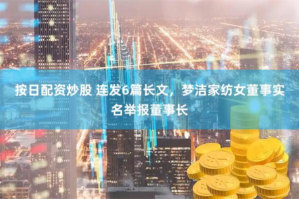 按日配资炒股 连发6篇长文，梦洁家纺女董事实名举报董事长
