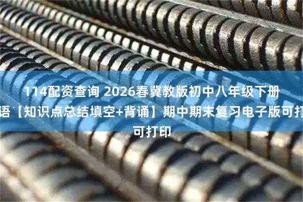 114配资查询 2026春冀教版初中八年级下册英语【知识点总结填空+背诵】期中期末复习电子版可打印